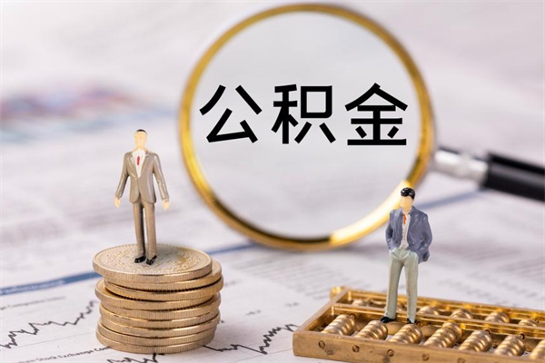 栖霞离职一个月能取公积金吗（离职后公积金一次最多可以取多少）