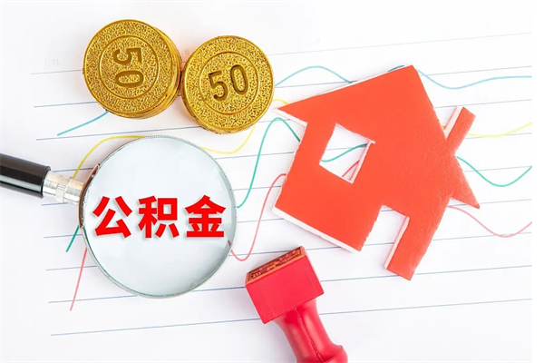 栖霞怎么取公积金的钱（咋样取住房公积金）