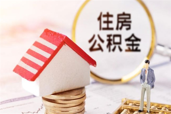 栖霞代提公积金靠谱吗（代提住房公积金犯法不）