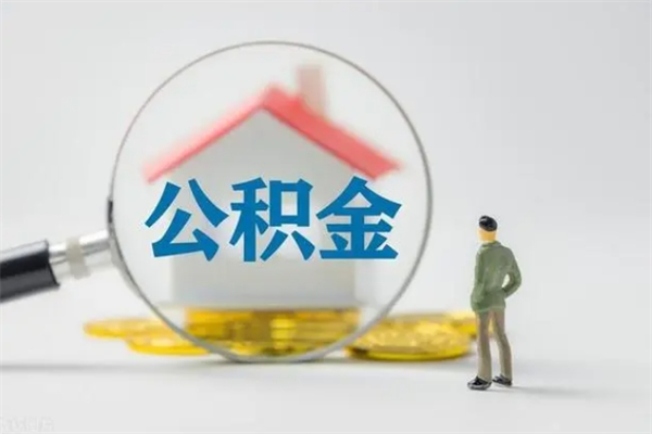 栖霞办理公积金提款（2021年公积金提取程序）