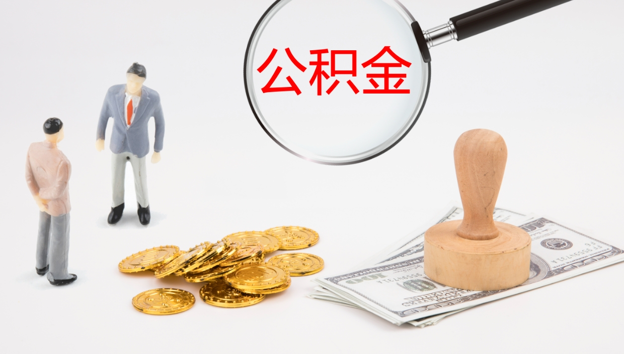 栖霞离职公积金帮提（离职公积金提取怎么办理）