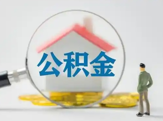 栖霞离职后怎么取公积金里面的钱（离职后如何取住房公积金的钱）