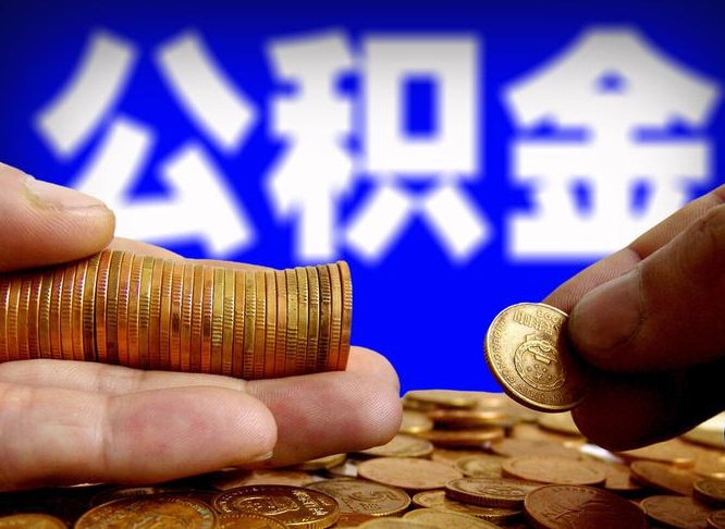 栖霞离职半年后公积金可取出（离职半年后公积金怎么取）